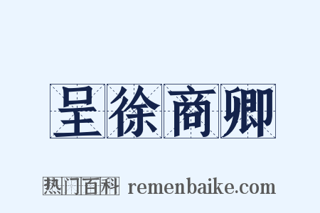 呈徐商卿是什么意思的图片